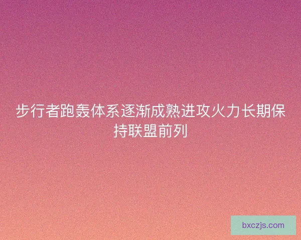 步行者跑轰体系逐渐成熟进攻火力长期保持联盟前列